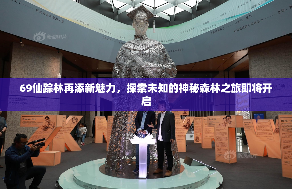 69仙踪林再添新魅力，探索未知的神秘森林之旅即将开启