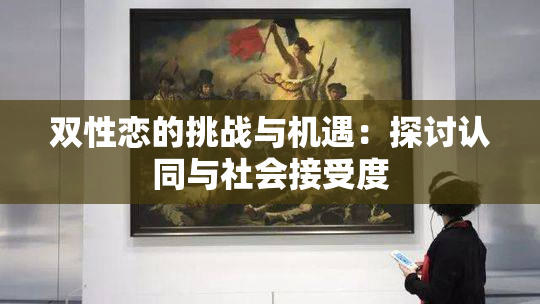 双性恋的挑战与机遇：探讨认同与社会接受度