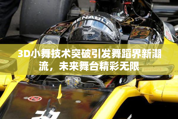 3D小舞技术突破引发舞蹈界新潮流，未来舞台精彩无限