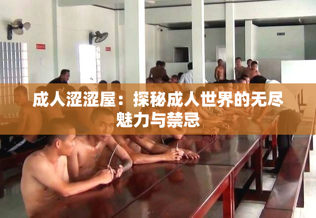成人涩涩屋：探秘成人世界的无尽魅力与禁忌