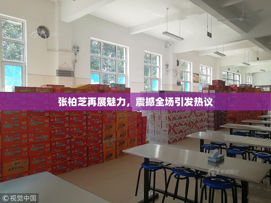 张柏芝再展魅力，震撼全场引发热议