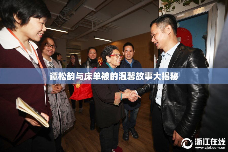 谭松韵与床单被的温馨故事大揭秘