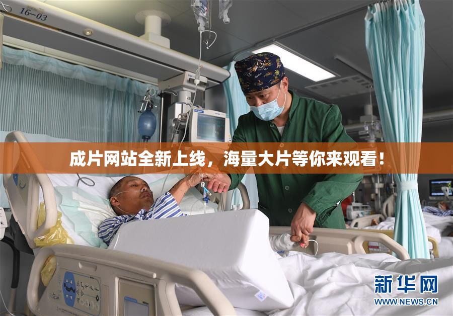成片网站全新上线，海量大片等你来观看！