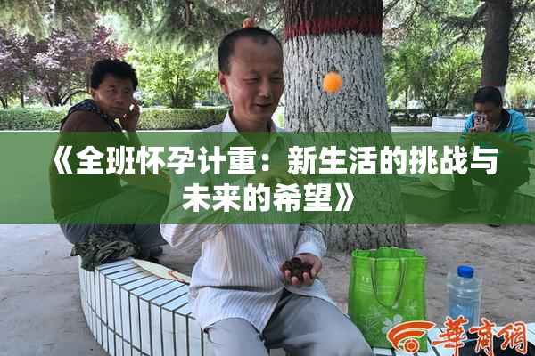 《全班怀孕计重：新生活的挑战与未来的希望》