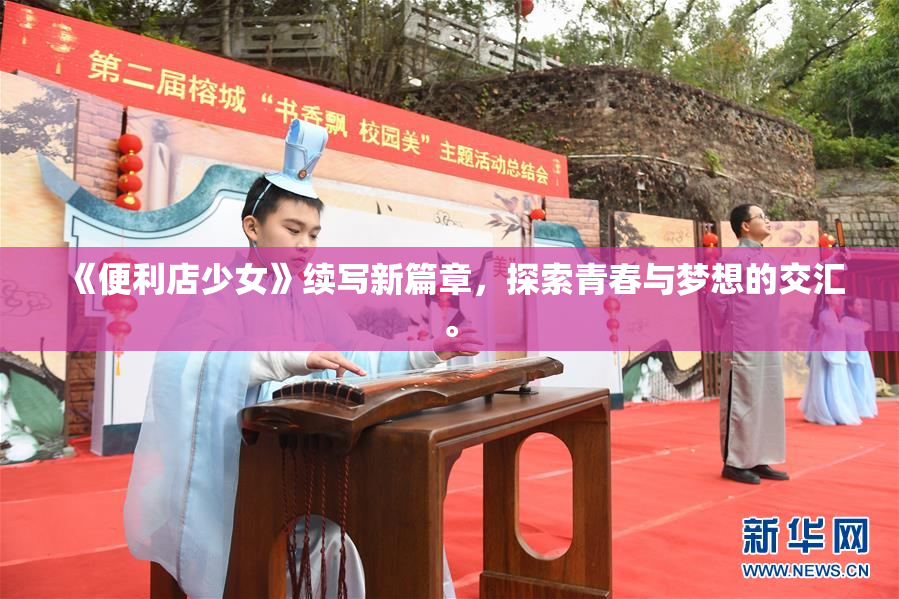 《便利店少女》续写新篇章，探索青春与梦想的交汇。