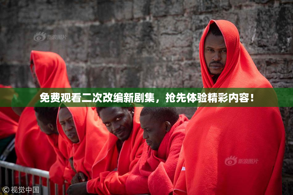 免费观看二次改编新剧集，抢先体验精彩内容！