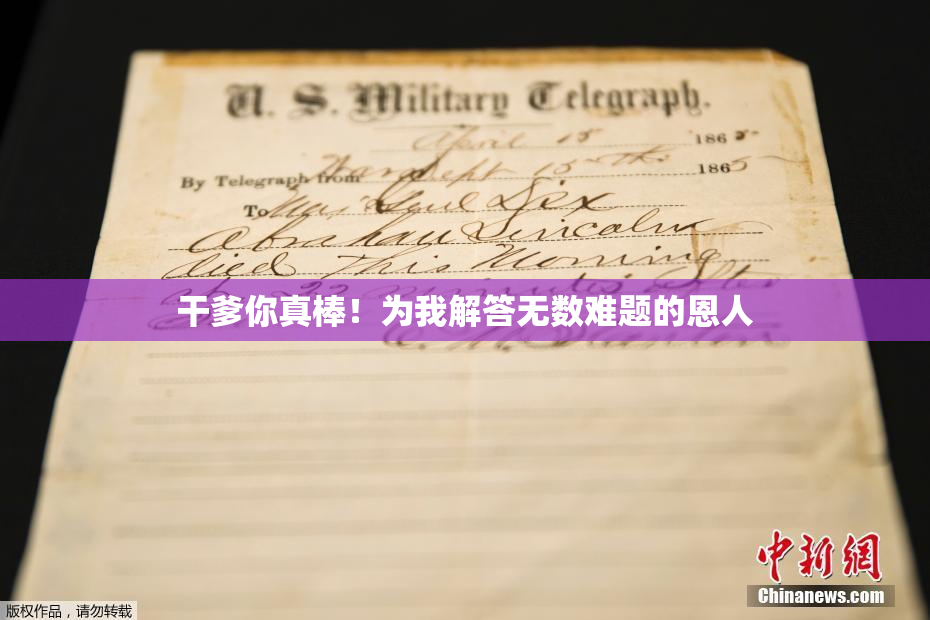 干爹你真棒！为我解答无数难题的恩人