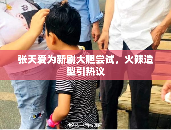 张天爱为新剧大胆尝试，火辣造型引热议