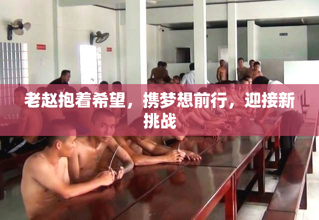 老赵抱着希望，携梦想前行，迎接新挑战