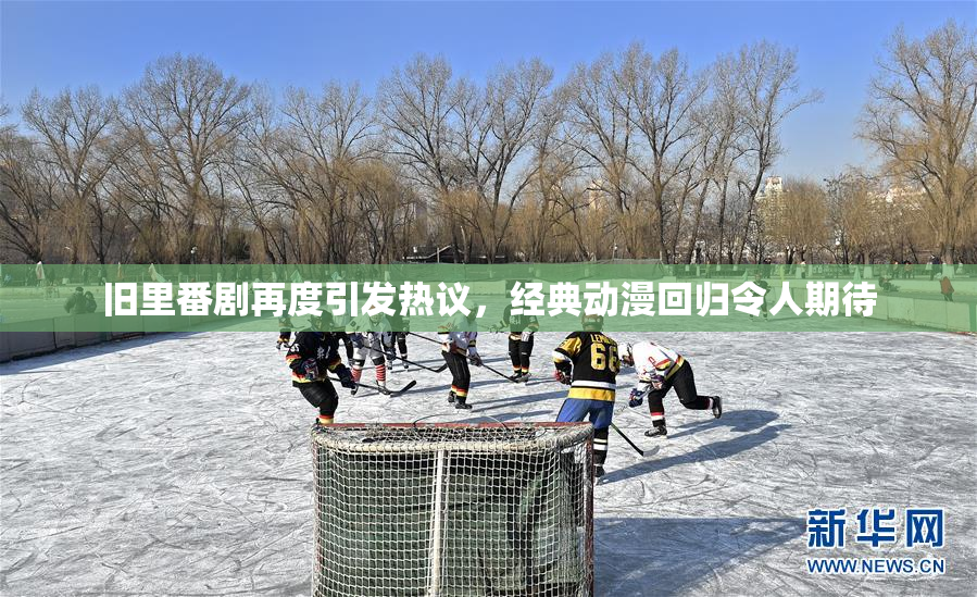 旧里番剧再度引发热议，经典动漫回归令人期待