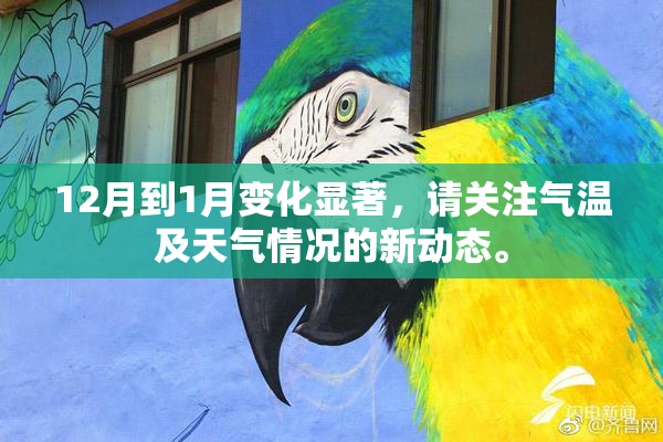 12月到1月变化显著，请关注气温及天气情况的新动态。