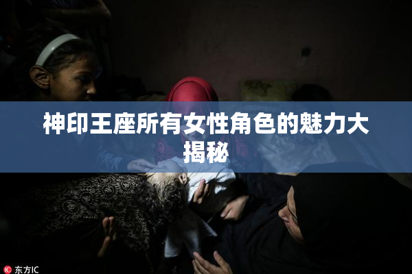 神印王座所有女性角色的魅力大揭秘