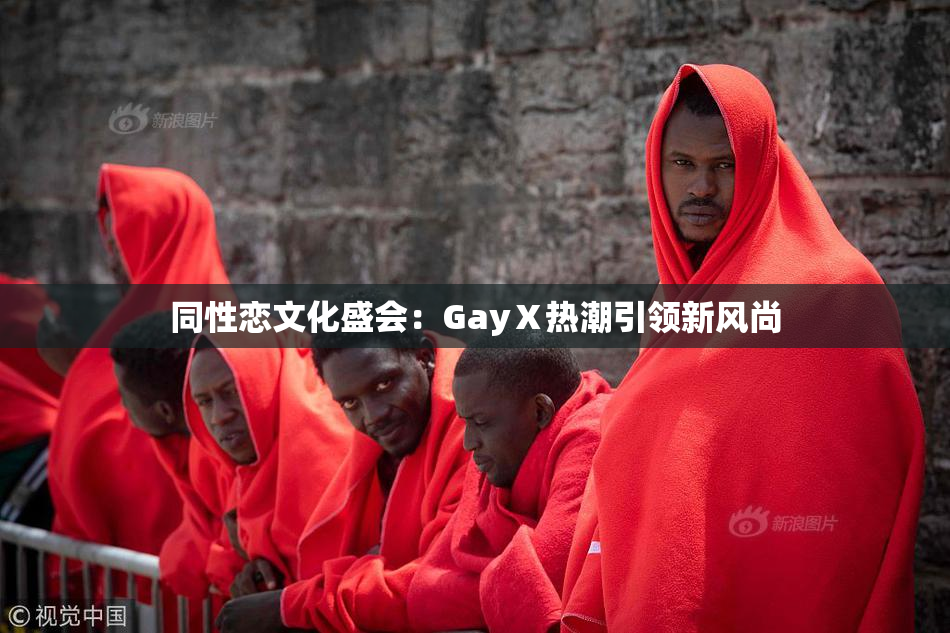 同性恋文化盛会：GayⅩ热潮引领新风尚