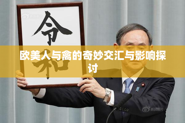 欧美人与禽的奇妙交汇与影响探讨