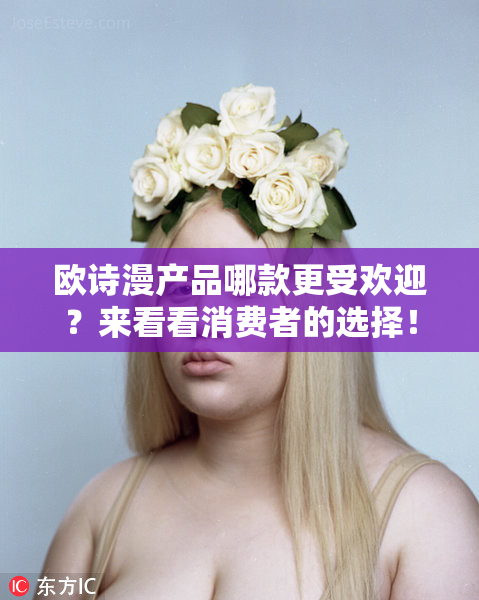 欧诗漫产品哪款更受欢迎？来看看消费者的选择！