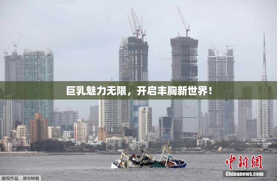 巨乳魅力无限，开启丰胸新世界！
