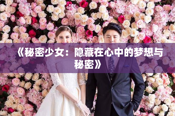 《秘密少女：隐藏在心中的梦想与秘密》
