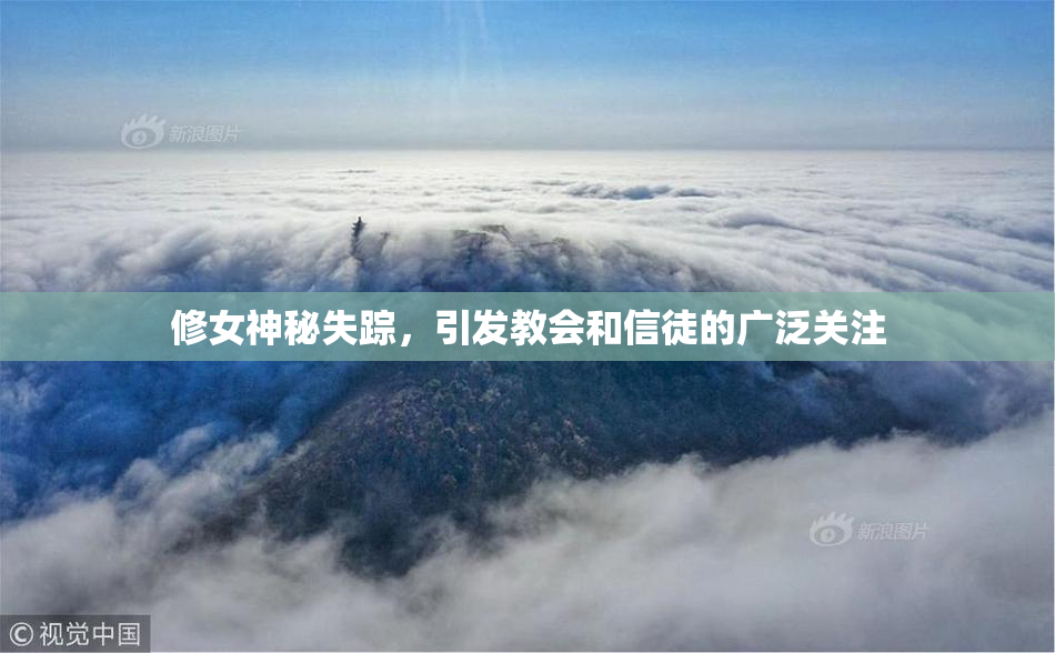 修女神秘失踪，引发教会和信徒的广泛关注