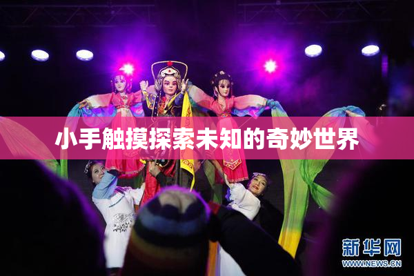 小手触摸探索未知的奇妙世界