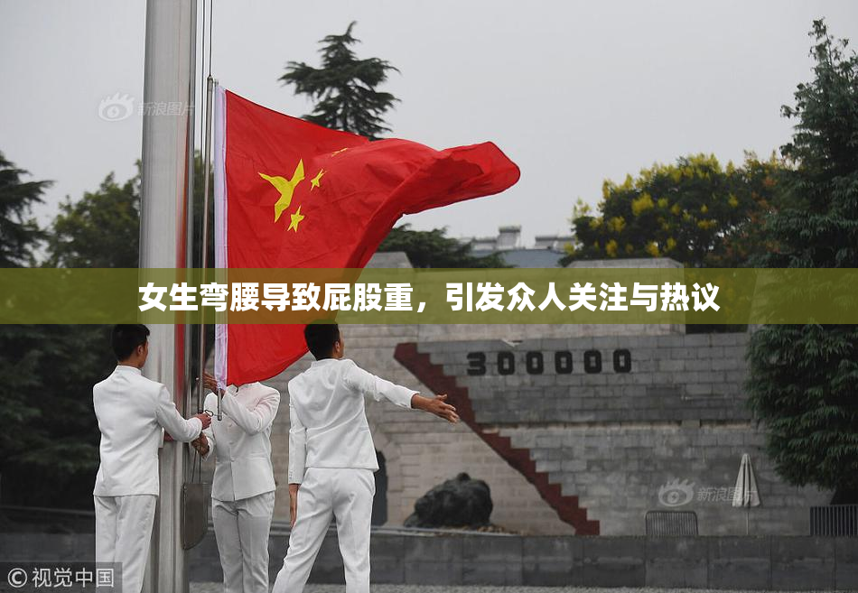 女生弯腰导致屁股重，引发众人关注与热议