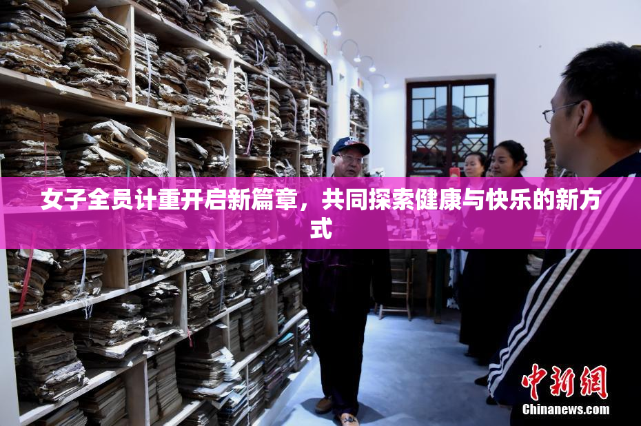 女子全员计重开启新篇章，共同探索健康与快乐的新方式