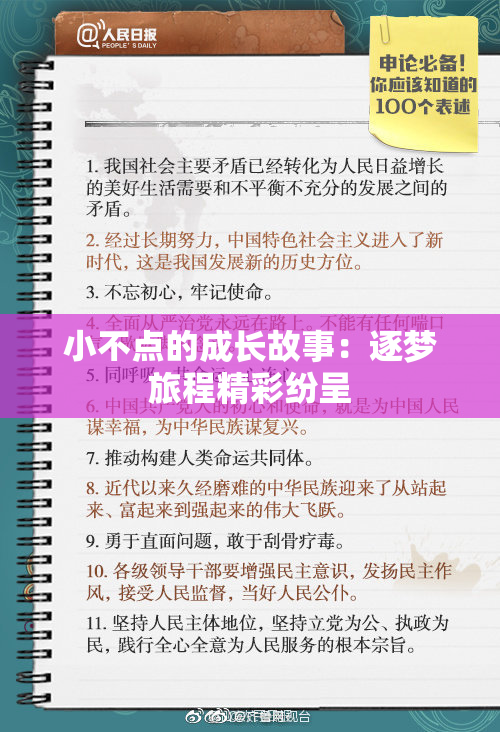 小不点的成长故事：逐梦旅程精彩纷呈