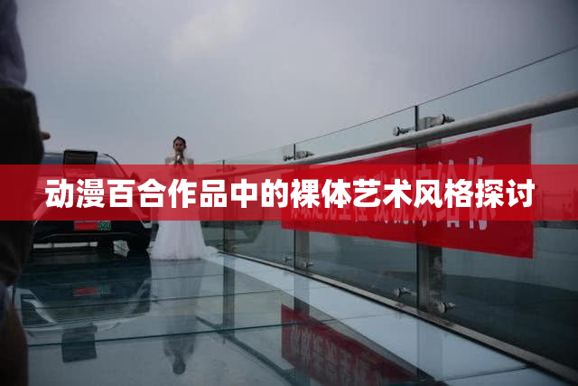 动漫百合作品中的裸体艺术风格探讨