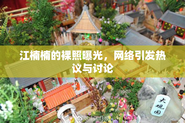 江楠楠的裸照曝光，网络引发热议与讨论