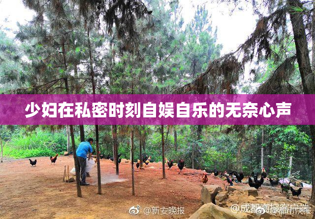 少妇在私密时刻自娱自乐的无奈心声