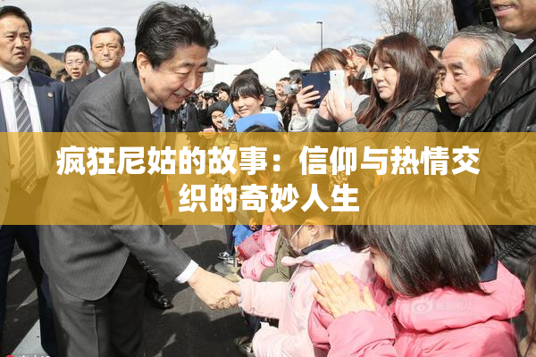 疯狂尼姑的故事：信仰与热情交织的奇妙人生