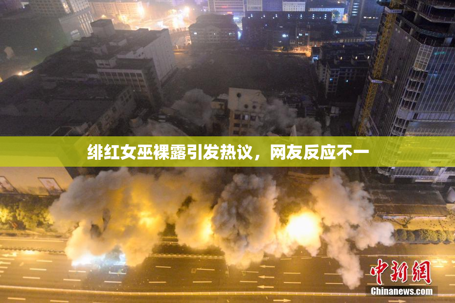 绯红女巫裸露引发热议，网友反应不一