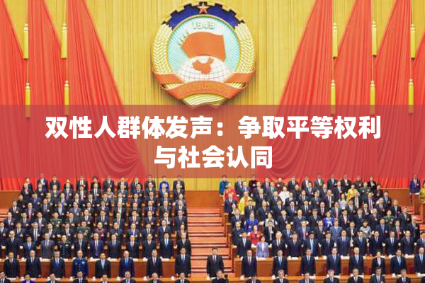 双性人群体发声：争取平等权利与社会认同
