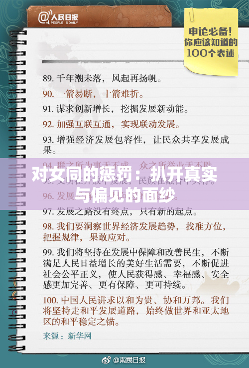 对女同的惩罚：扒开真实与偏见的面纱