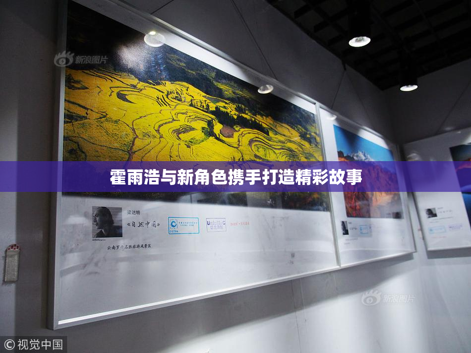 霍雨浩与新角色携手打造精彩故事