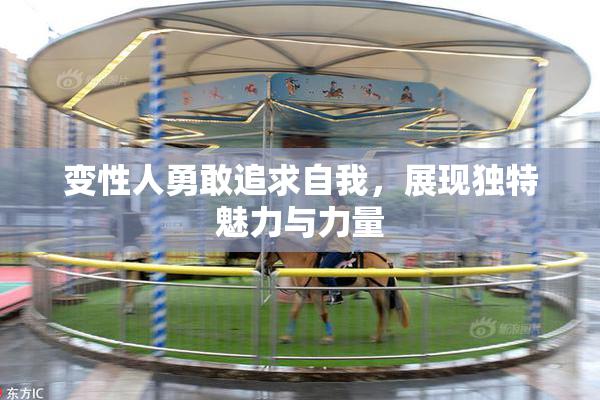 变性人勇敢追求自我，展现独特魅力与力量