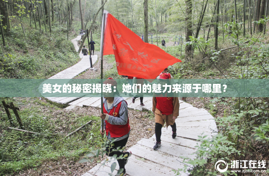美女的秘密揭晓：她们的魅力来源于哪里？