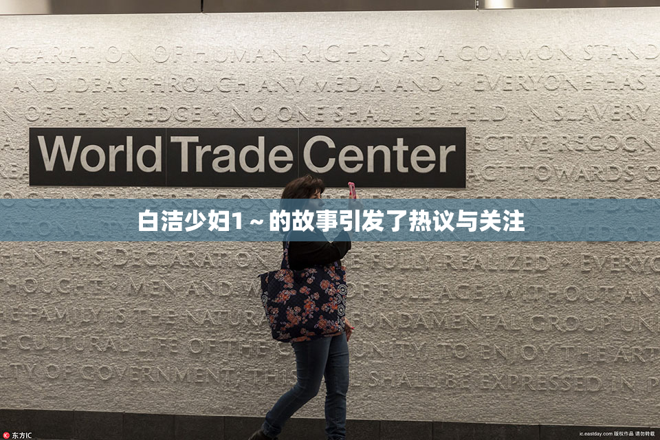 白洁少妇1～的故事引发了热议与关注