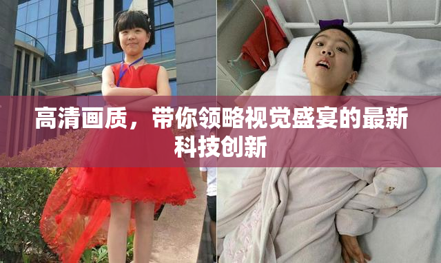 高清画质，带你领略视觉盛宴的最新科技创新