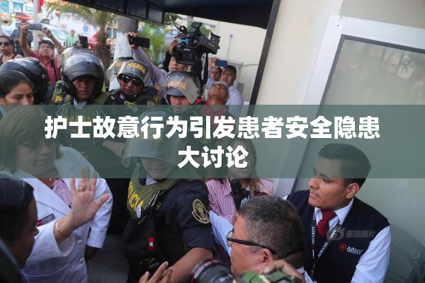 护士故意行为引发患者安全隐患大讨论