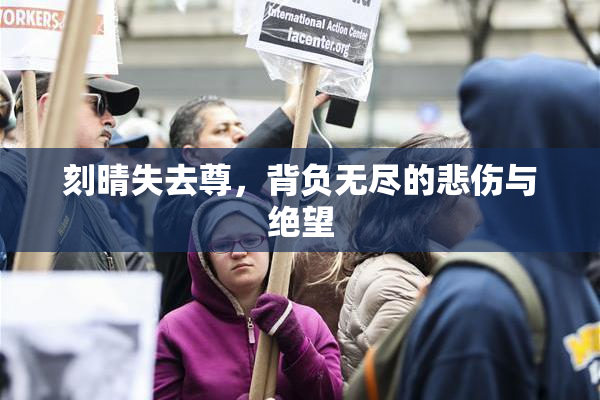 刻晴失去尊，背负无尽的悲伤与绝望