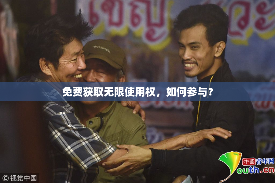 免费获取无限使用权，如何参与？