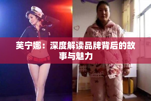 芙宁娜：深度解读品牌背后的故事与魅力