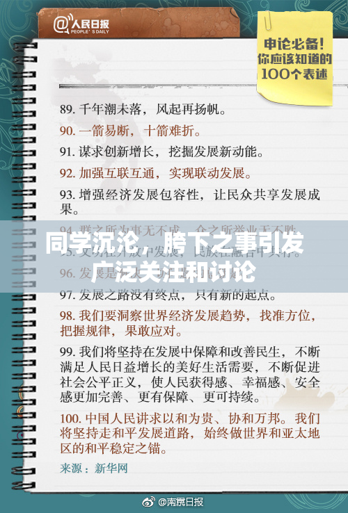 同学沉沦，胯下之事引发广泛关注和讨论