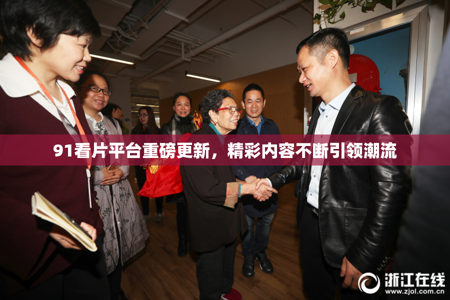91看片平台重磅更新，精彩内容不断引领潮流