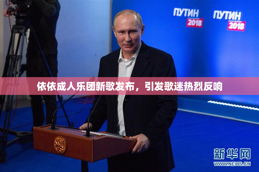 依依成人乐团新歌发布，引发歌迷热烈反响