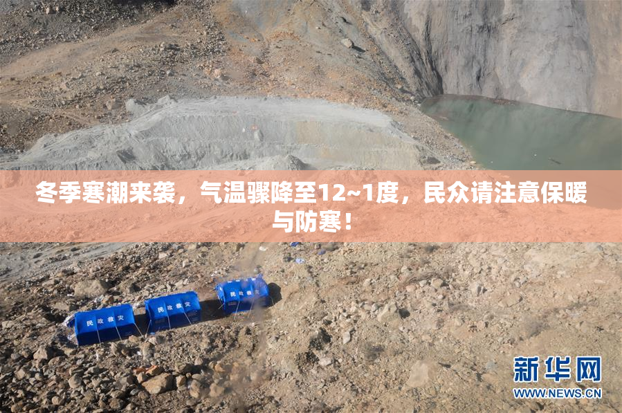 冬季寒潮来袭，气温骤降至12~1度，民众请注意保暖与防寒！