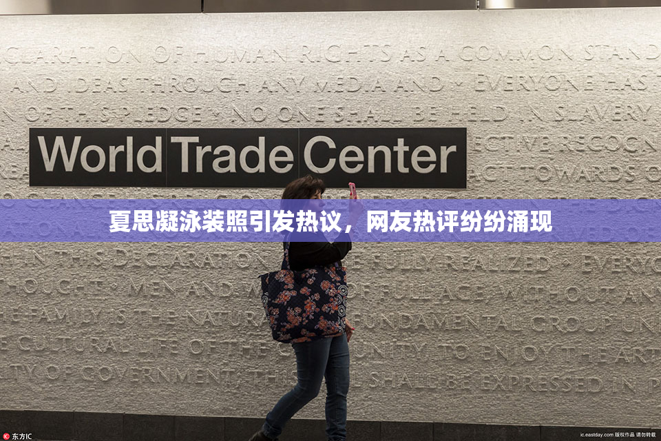 夏思凝泳装照引发热议，网友热评纷纷涌现
