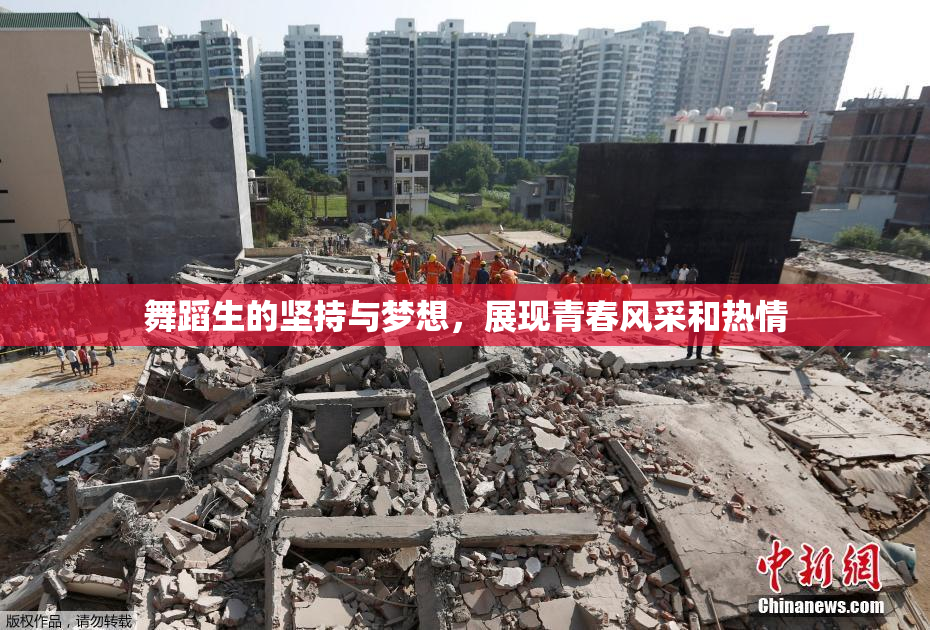 舞蹈生的坚持与梦想，展现青春风采和热情