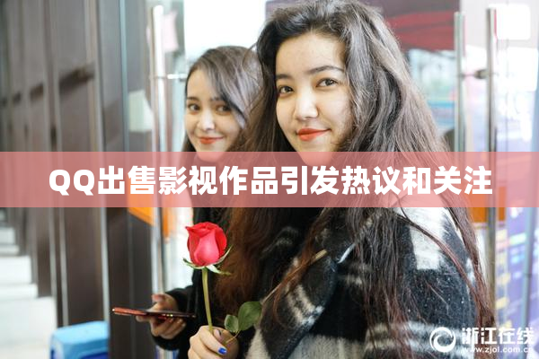 QQ出售影视作品引发热议和关注