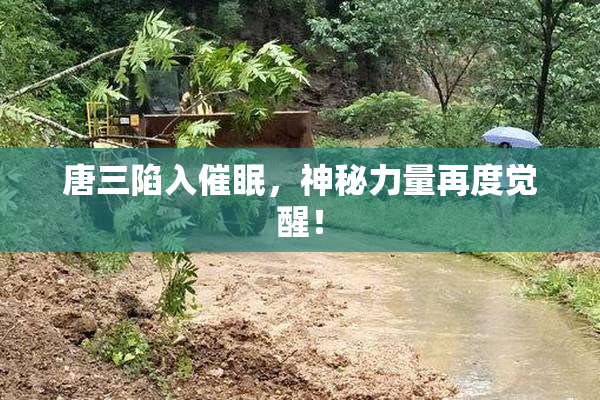 唐三陷入催眠，神秘力量再度觉醒！